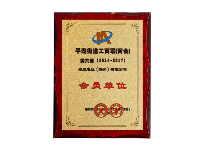 平湖街道工商聯(lián)（商會(huì)）第六屆會(huì)員單位